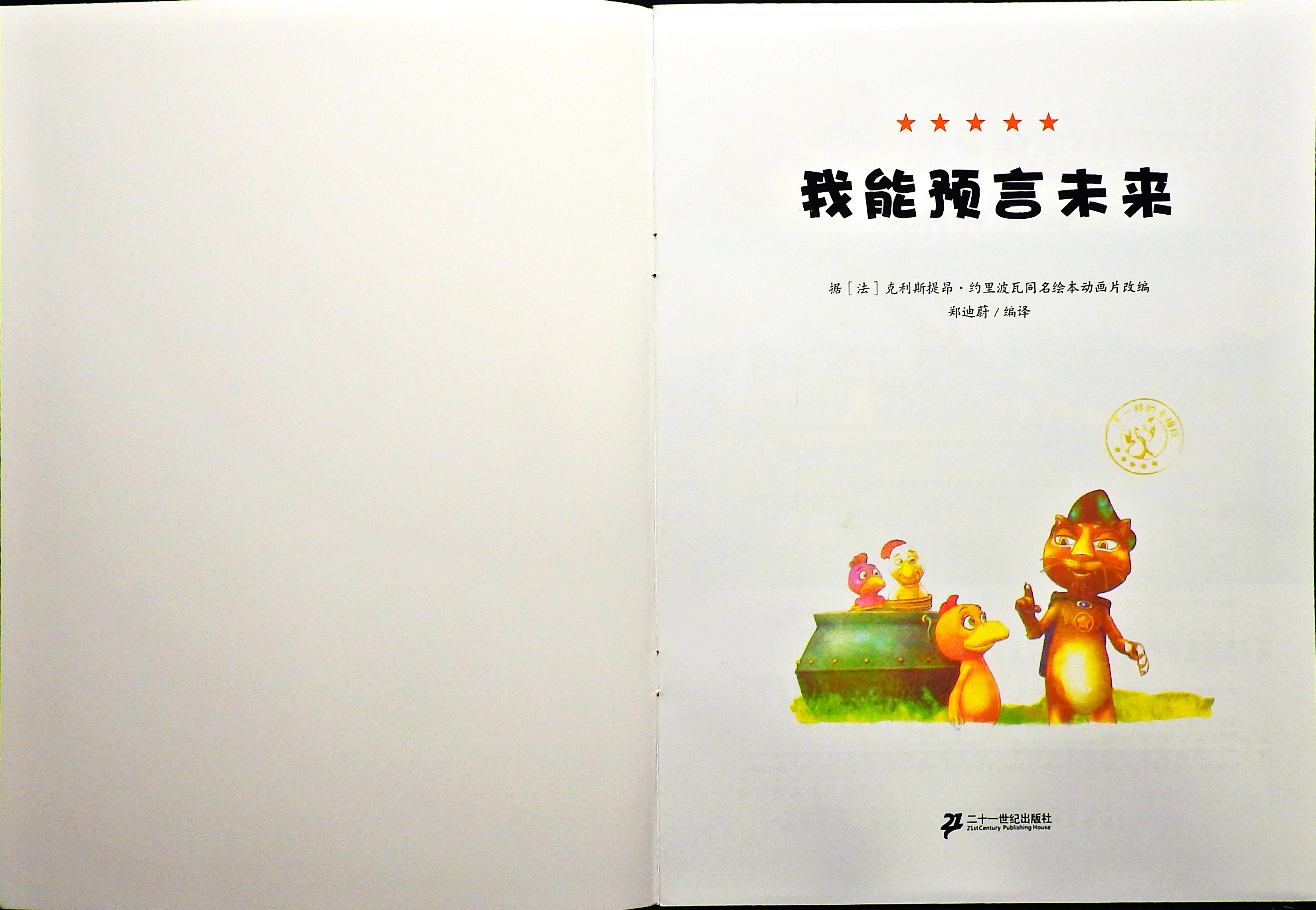 我能预言未来 (02),绘本,绘本故事,绘本阅读,故事书,童书,图画书,课外阅读